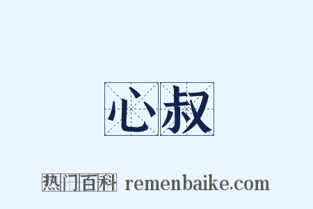 心叔是什么意思的图片